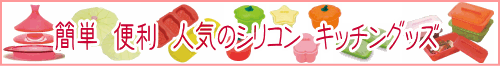 シリコン キッチングッズ