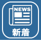 新着