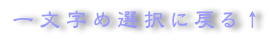 1文字め選択に戻る