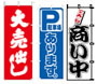 のぼり1−922商い中