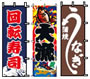 のぼり1−601寿し