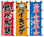 のぼり1−708サンドイッチ