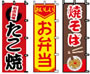 のぼり1−717お惣菜